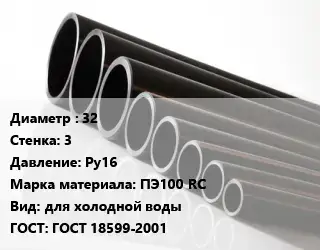 Труба полиэтиленовая 32х3 Ру16 ПЭ100 RC для холодной воды ГОСТ: ГОСТ 18599-2001